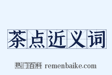 茶点近义词是什么意思的图片